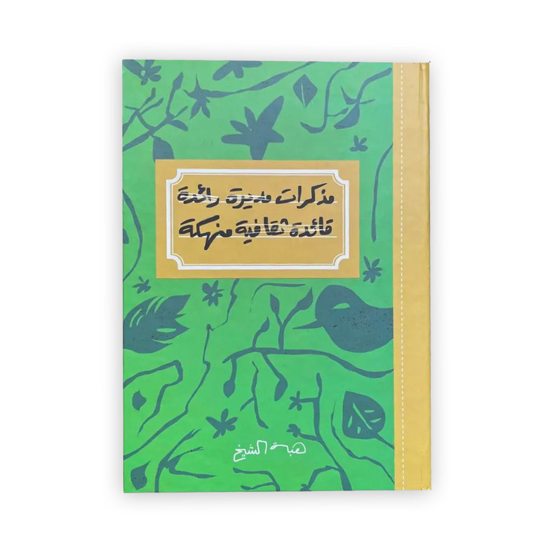 مذكرات مديرة رائدة قائدة ثقافبة منهكة