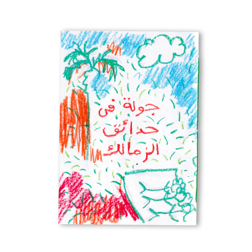 جولة في حدائق الزمالك